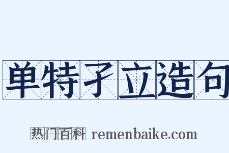 单特孑立造句是什么意思的图片